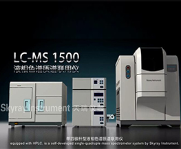 LC-MS 1500產品介紹