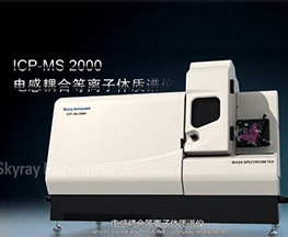 ICP-MS 2000產品介紹